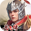 同人精忠报国岳飞传九游版