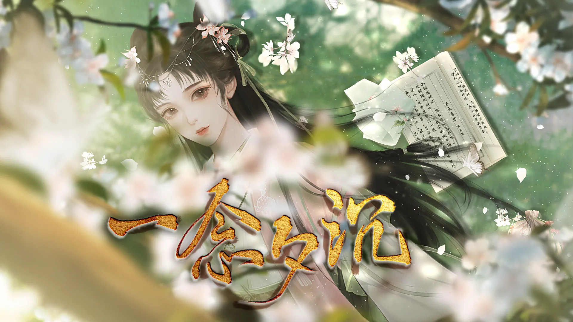 一念夕沉清软(1)