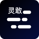 灵敢提词器免费