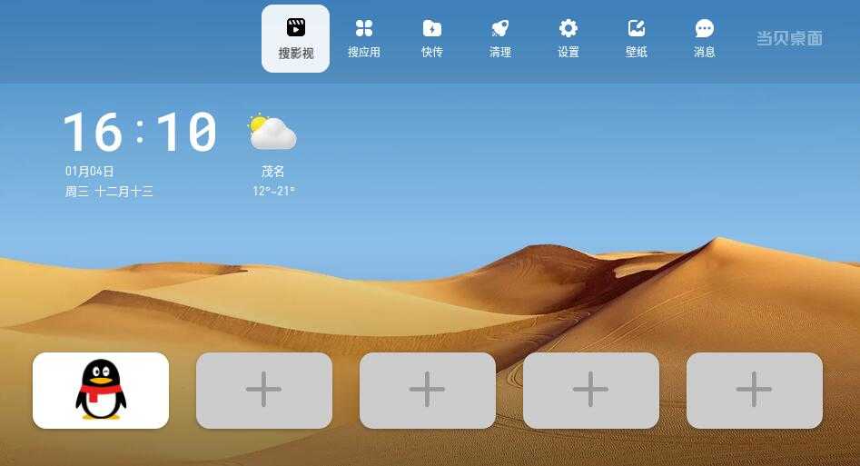 当贝桌面去广告去升级 