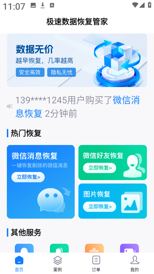 极速数据恢复管家 截图1