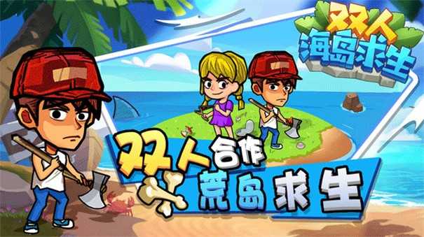 双人海岛求生联机版(1)