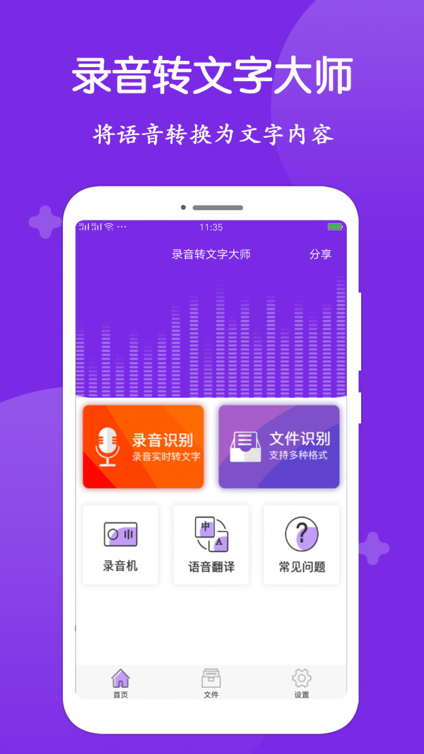 录音转文字大师 