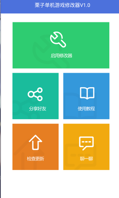 栗子单机游戏修改器免root 图2