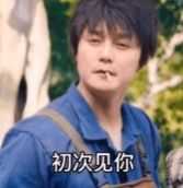 初次见你我就起了色心表情包 图3