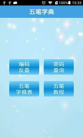 五笔字典免费 图2