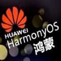 鸿蒙os 