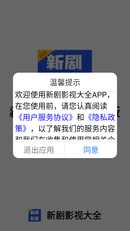 新剧影视大全 截图1