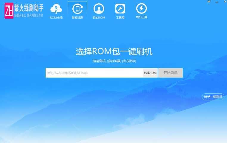 紫火线刷助手 图2