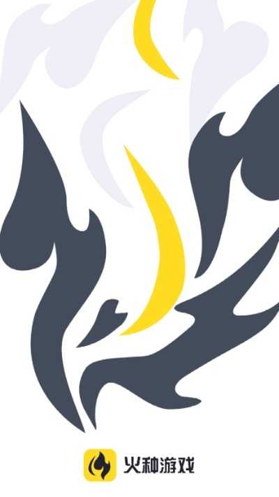 火种游戏 