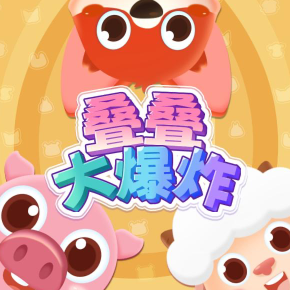 叠叠大爆炸 V1.0.0