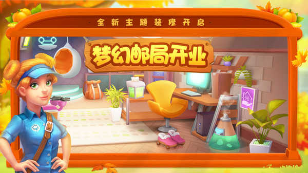 梦幻家园(梦幻邮局)(2)