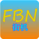 fbn街机游戏模拟器 