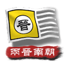 中华上下五千年2两晋南朝 v2.3