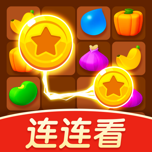 黃金連連看紅包版