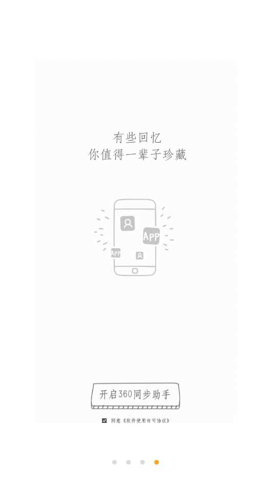 360同步助手 图4