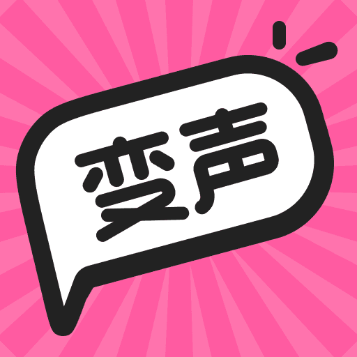 游戏变声器助手 