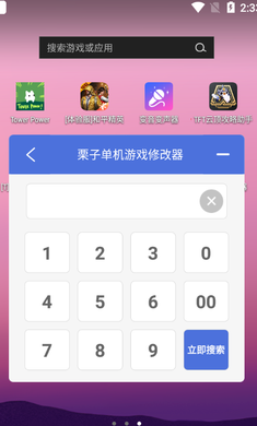 栗子单机游戏修改器免root 图3