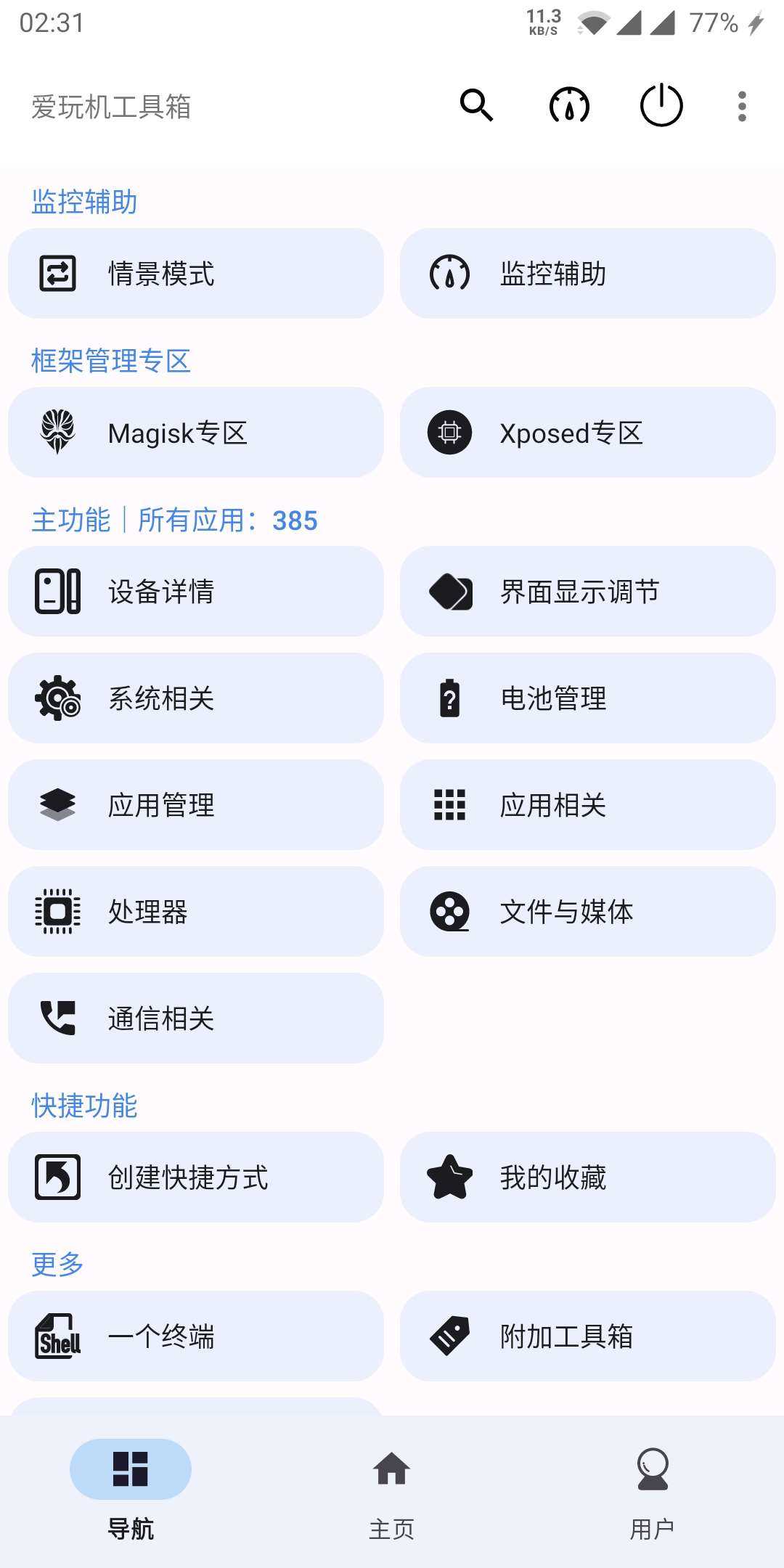 爱玩机工具箱最新版图1