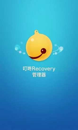 叮咚Recovery 