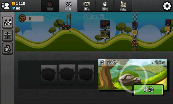 登山赛车2最新版(1)