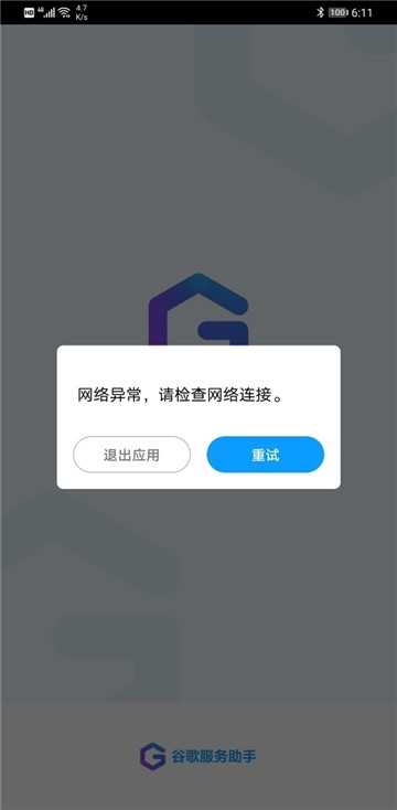 谷歌服务助手 图3