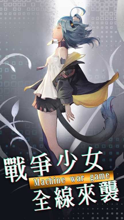 那个战姬有点萌戰爭少女