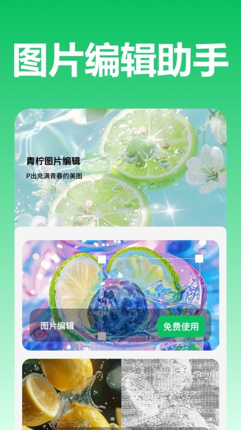青柠图片编辑 