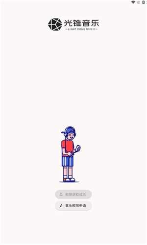 光锥音乐 -beta图1