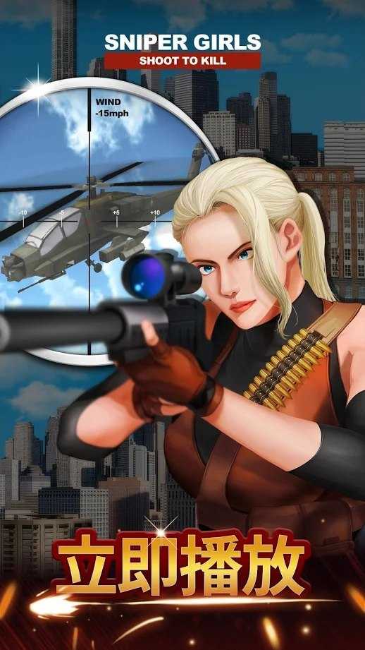 少女狙击手Sniper Girls截图2