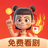 哪吒免费看短剧  V1.0.0