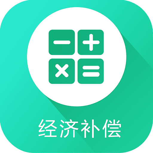 经济补偿金计算器 