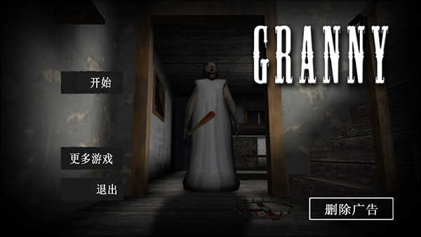 恐怖奶奶无敌版5