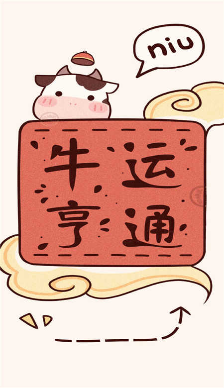 2021牛运当头图片 图1