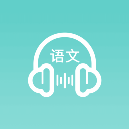 语文听写软件免费 .8