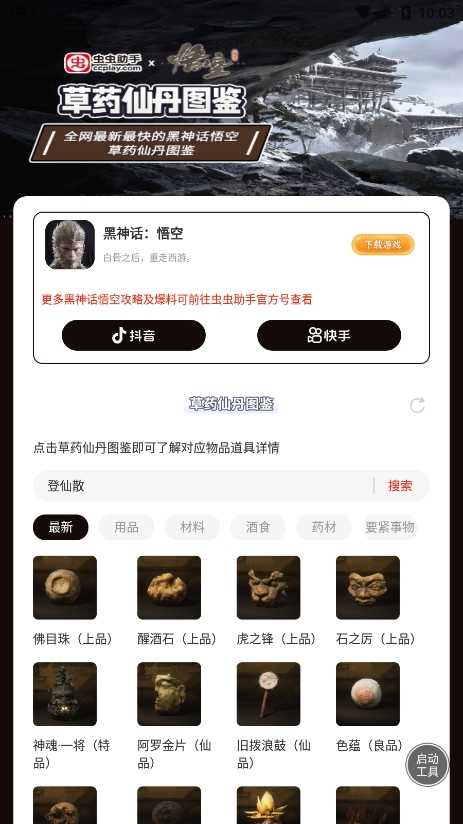 黑神话悟空草药仙丹图鉴 截图1