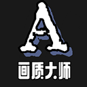 画质大师A新版 V3.8