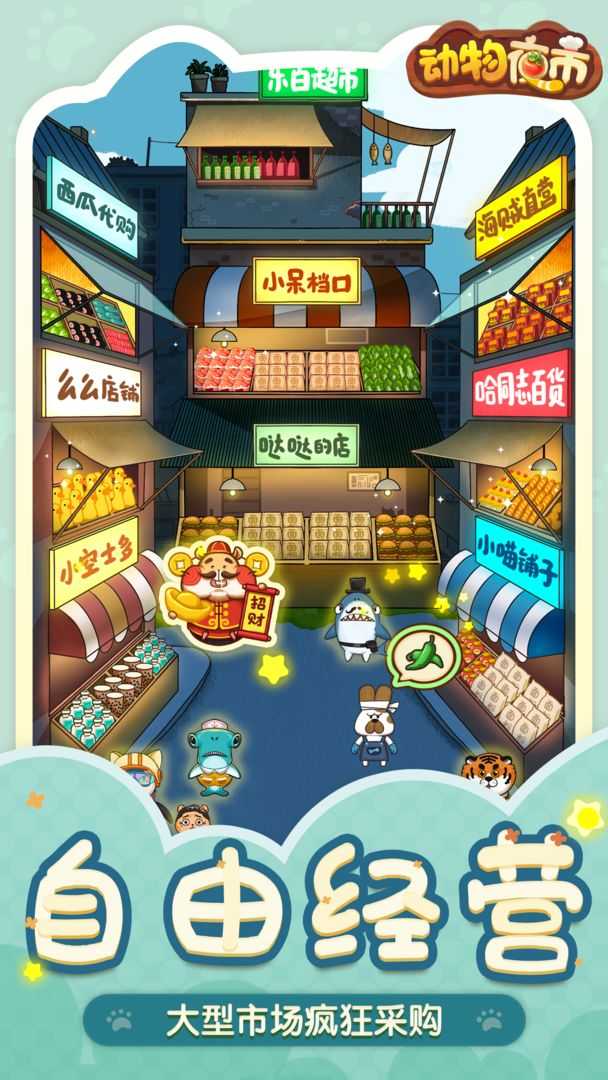 动物夜市最新版图2