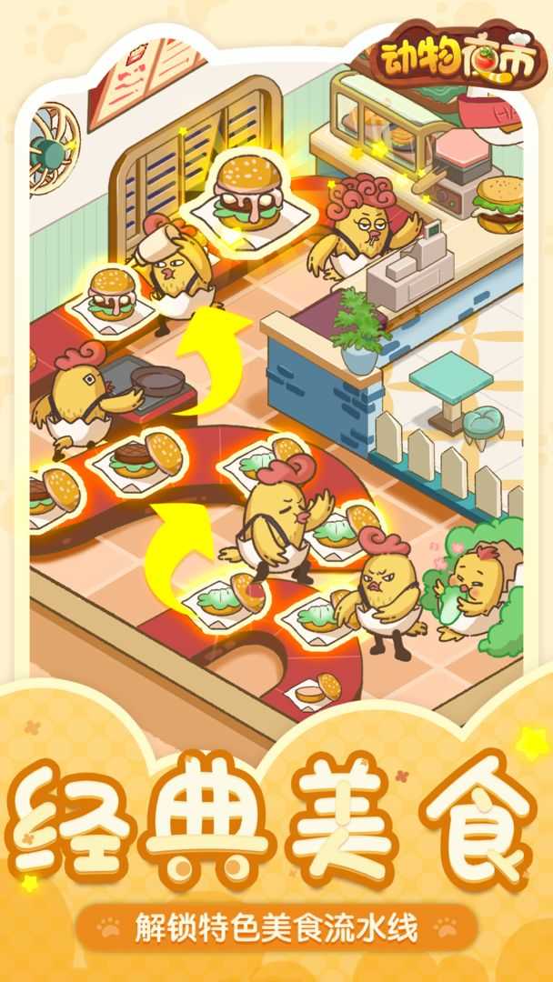 动物夜市最新版图1