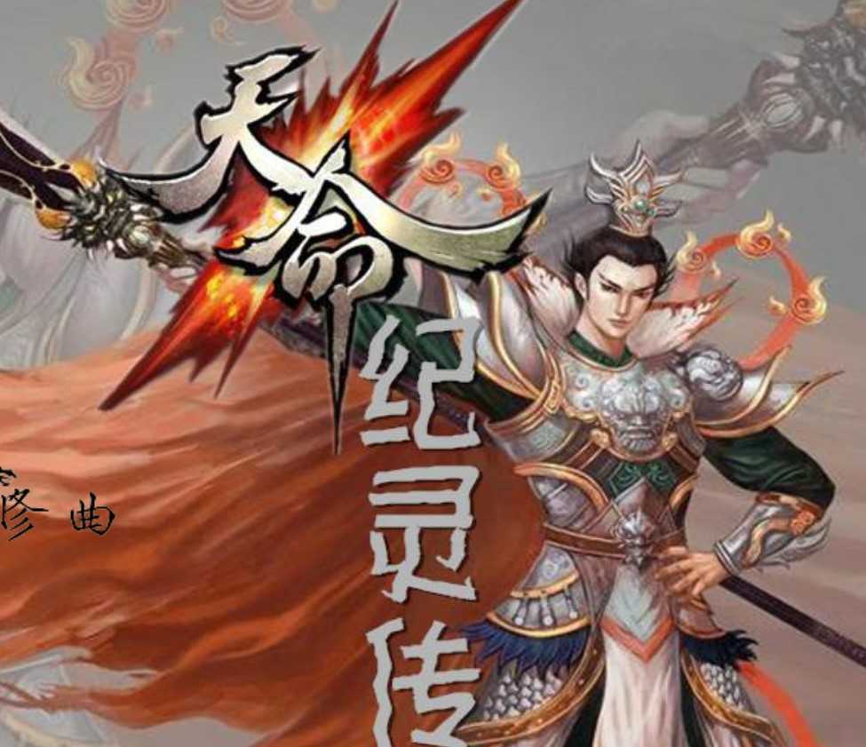 天命纪灵传 
