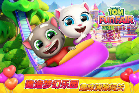 汤姆猫消消乐园(3)