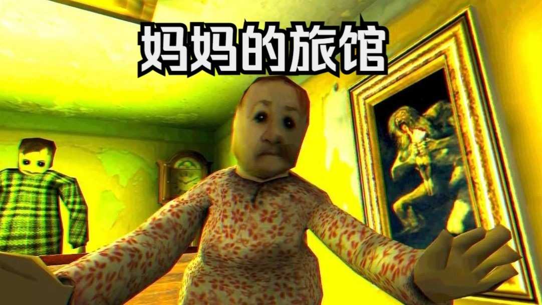 妈妈的旅馆 图2