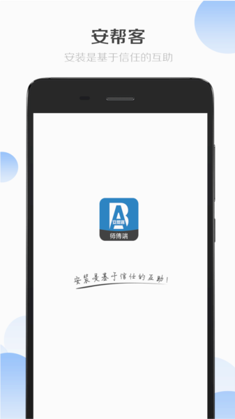 安帮客师傅端-图1