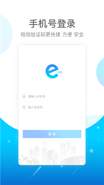 e實(shí)名安卓版截圖2