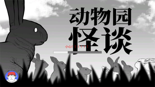 动物园怪谈(1)