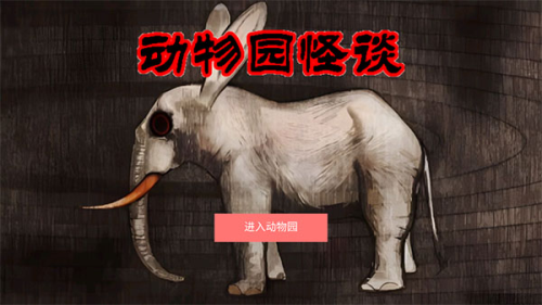 动物园怪谈(4)