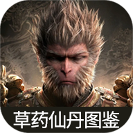 黑神话悟空草药仙丹图鉴 