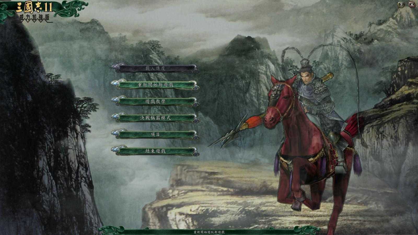 三国志11最新版图3