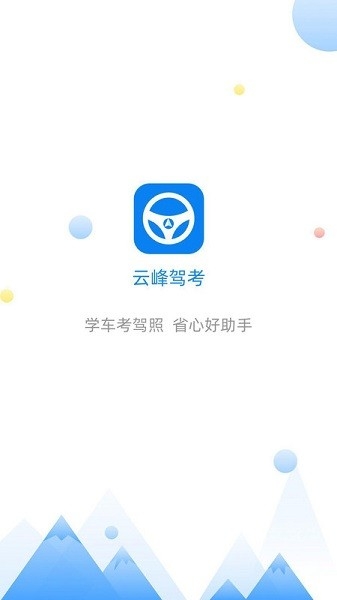 云峰驾考 截图1