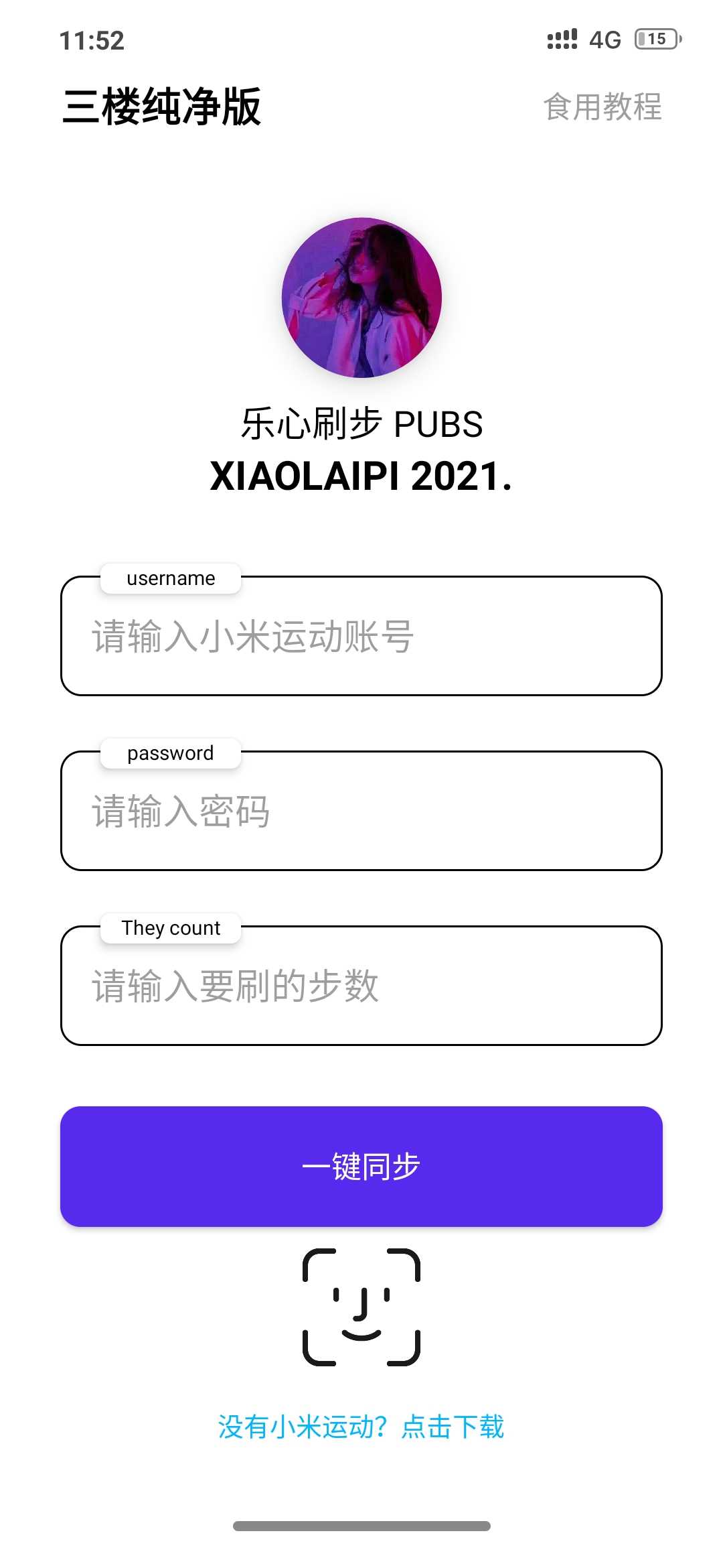 一键刷步运动助手 截图2